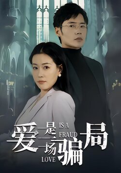 爱，是一场骗局