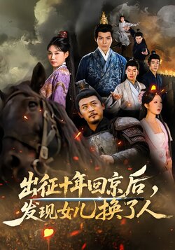 出征十年回京后，发现女儿换了人