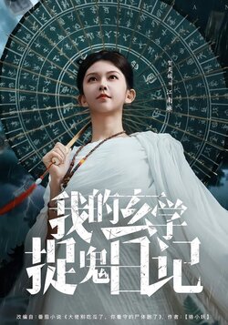 我的玄学捉鬼日记