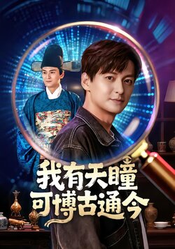 我有天瞳可博古通今