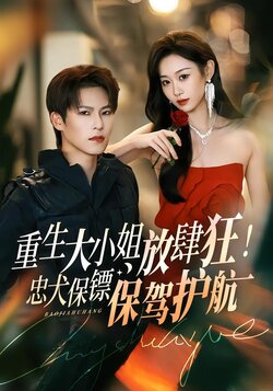 重生大小姐放肆狂！忠犬保镖保驾护航