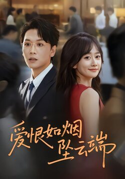 爱恨如烟坠云端