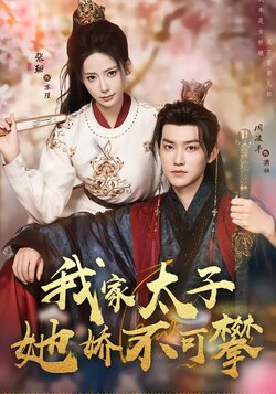 我家太子她娇不可攀