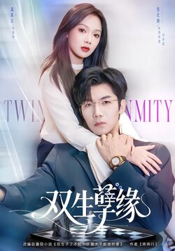 双生孽缘