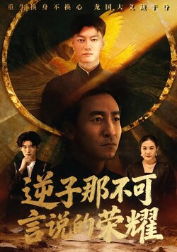 逆子那不可言说的荣耀