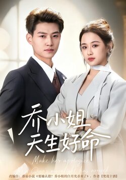 乔小姐天生好命