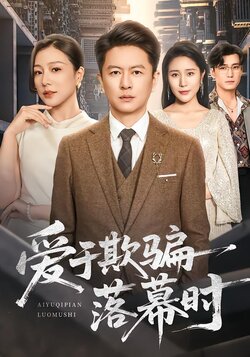 爱于欺骗落幕时