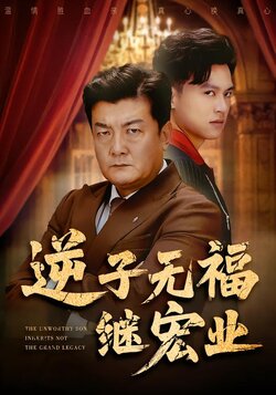 逆子无福继宏业