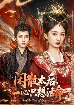 闲散太后，一心只想活命