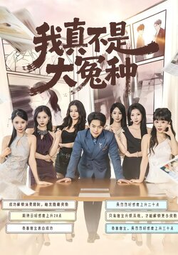 我真不是大冤种