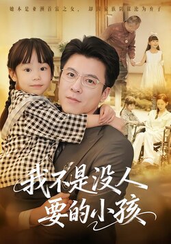 我不是没人要的小孩