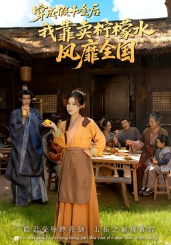 穿成假千金后我靠卖柠檬水风靡全国