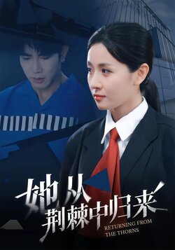 她从荆棘中归来