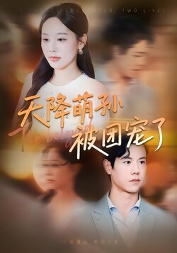 天降萌孙被团宠了