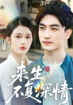 来生不复深情