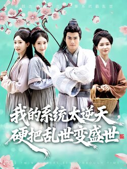 我的系统太逆天，硬把乱世变盛世