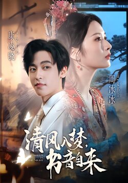 清风入梦，书音自来