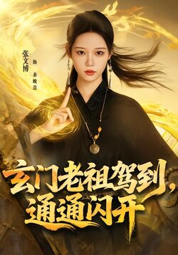 玄门老祖驾到，通通闪开