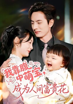 我靠腹中萌宝，成为人间富贵花