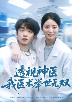 透视神医我医术举世无双