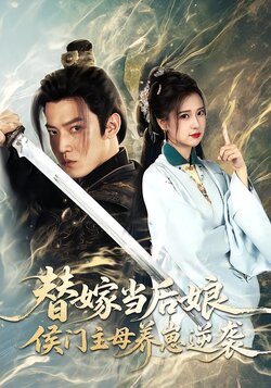 替嫁当后娘，侯门主母养崽逆袭