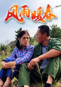 风雨暖春