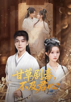 甘草剧毒，不及君心