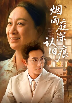 烟雨庭深认旧痕