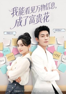 我能看见万物信息，成了富贵花