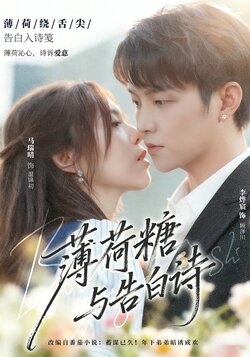 薄荷糖与告白诗