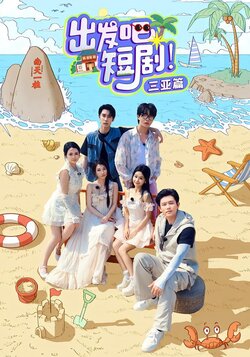 出发吧短剧！三亚篇