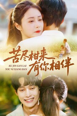 苦尽柑来有你相伴