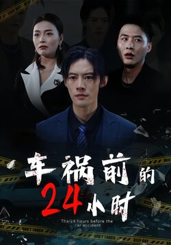 车祸前的24小时