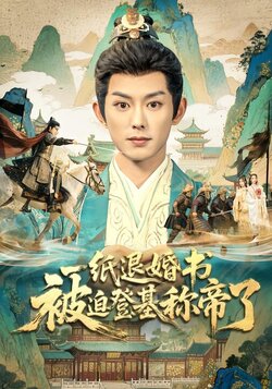 一纸退婚书，被迫登基称帝了