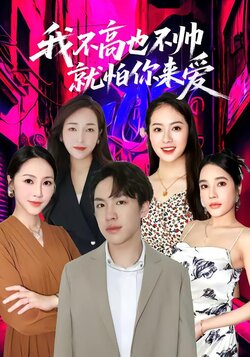 我不高也不帅就怕你来爱