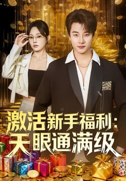 激活新手福利：天眼通满级