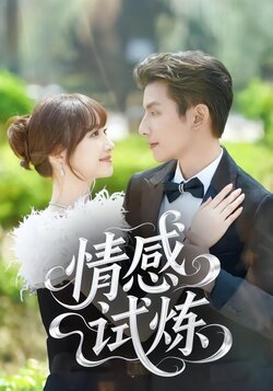 情感试炼