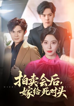 拍卖会后，嫁给死对头