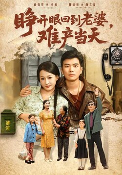 睁开眼，回到老婆难产当天