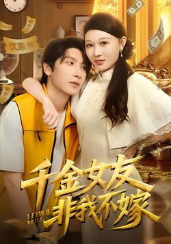 千金女友非我不嫁