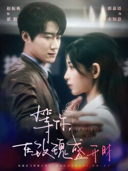 等你，在玫瑰盛开时