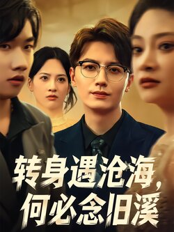 转身遇沧海，何必念旧溪