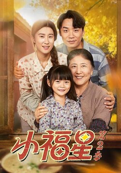 小福星第二季