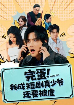 完蛋！我成短剧真少爷，还要被虐