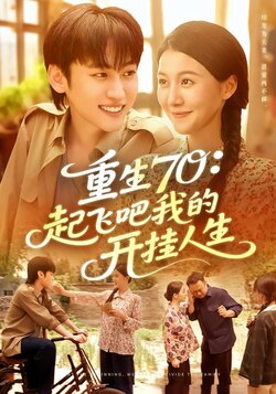 重生70：起飞吧我的开挂人生