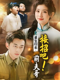 重生归来：接招吧！前夫哥