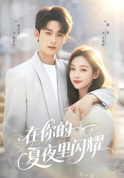 在你的夏夜里闪耀