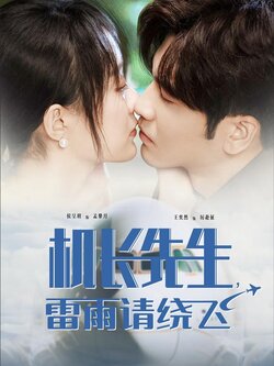 机长先生，雷雨请绕飞