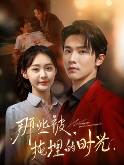 那些被掩埋的时光