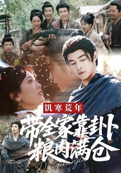 饥寒荒年，带全家靠卦卜粮肉满仓